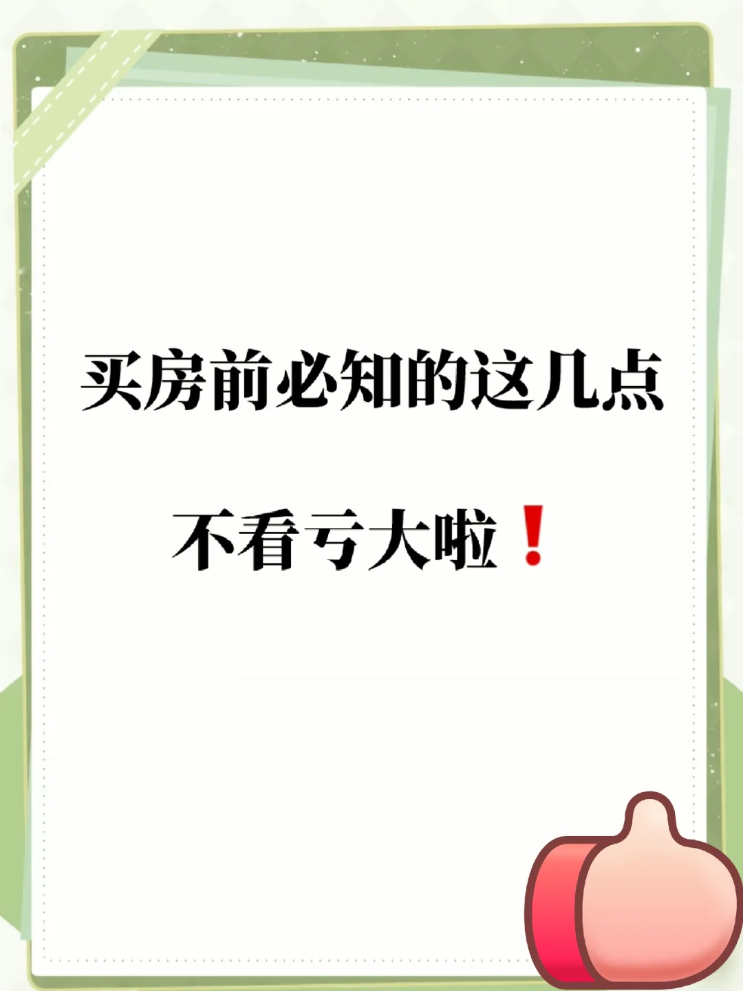 买房前必知的这几点，不看亏大啦❗