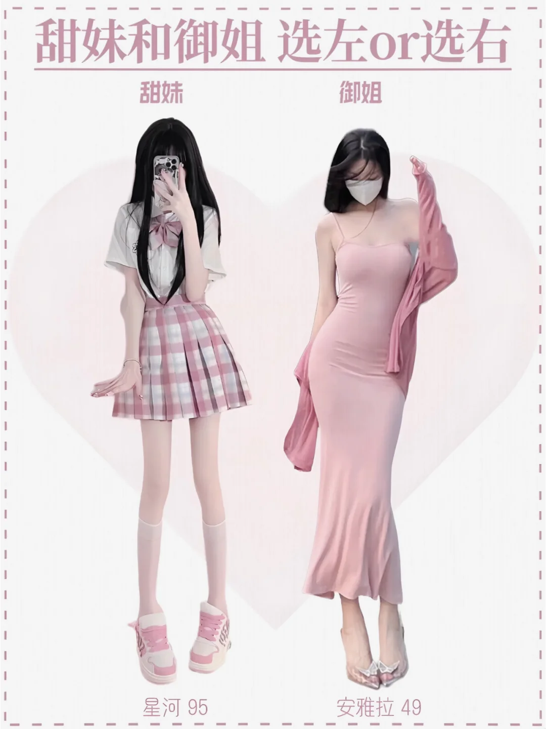 甜妹vs御姐穿搭 姐妹们选左还是右吖