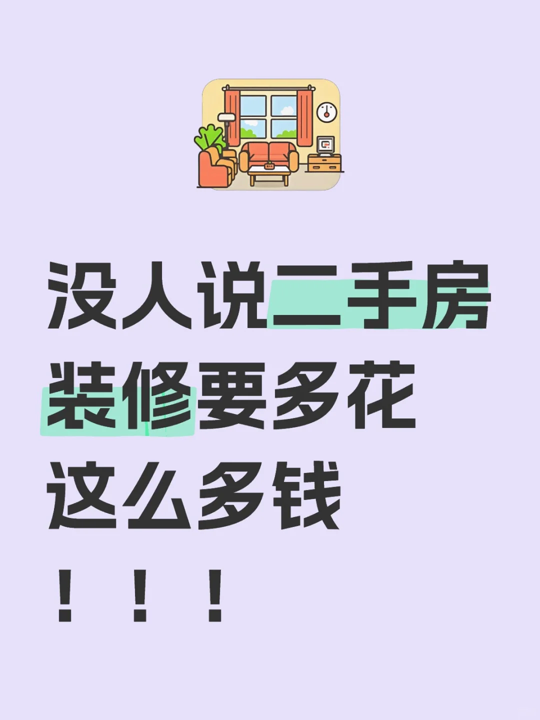 没人说二手房装修要多花这么多钱！！！