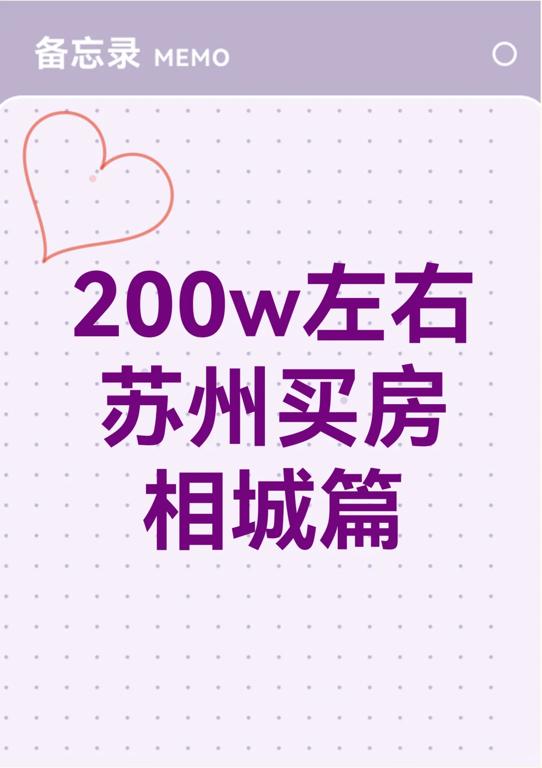 苏州买房记：相城篇