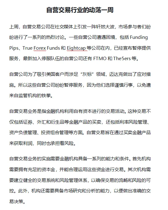 自营交易行业的动荡一周