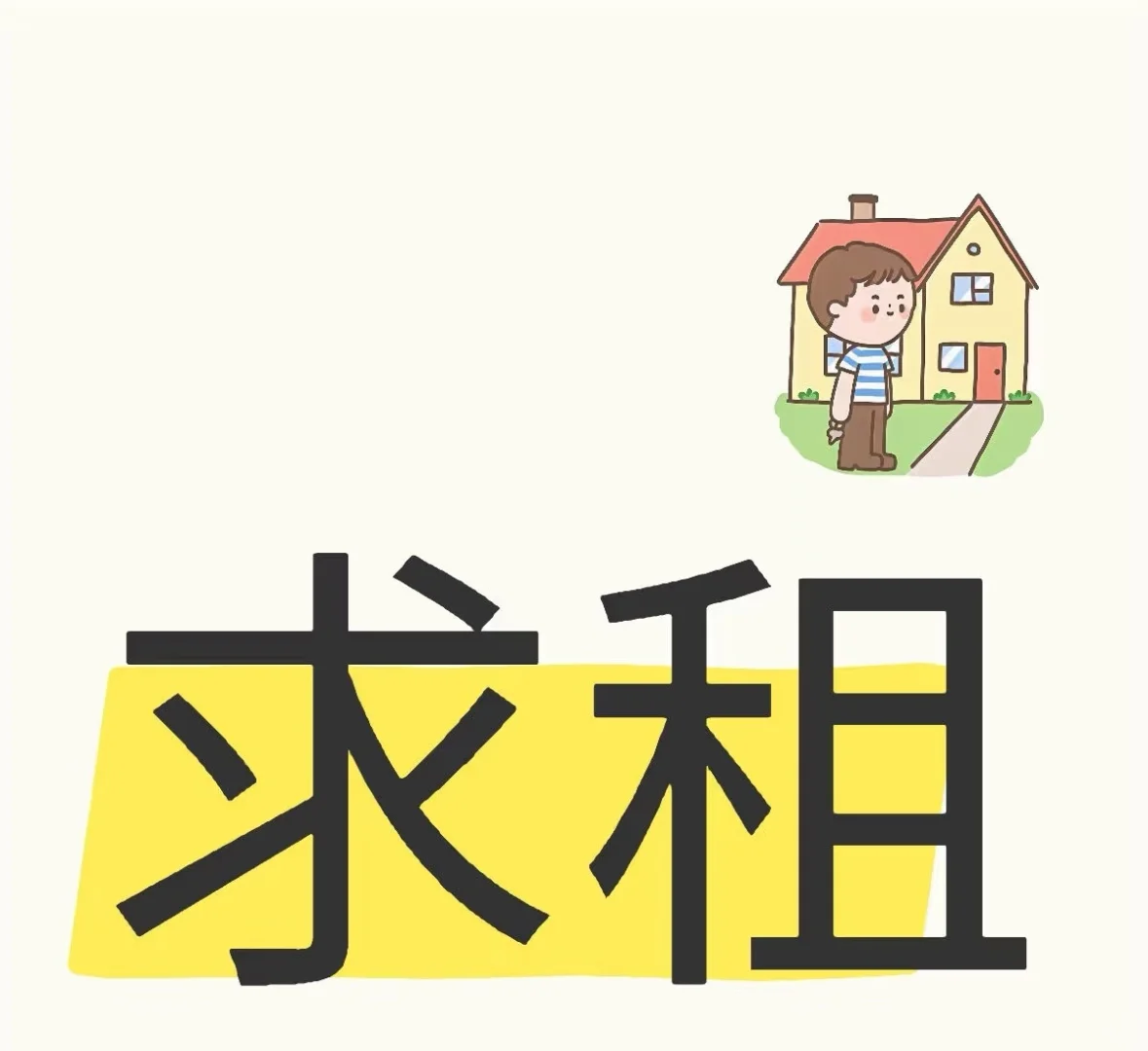 求租，求租