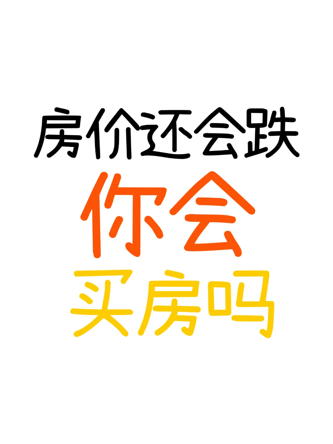 哪怕房价跌了，你们还会买房吗？