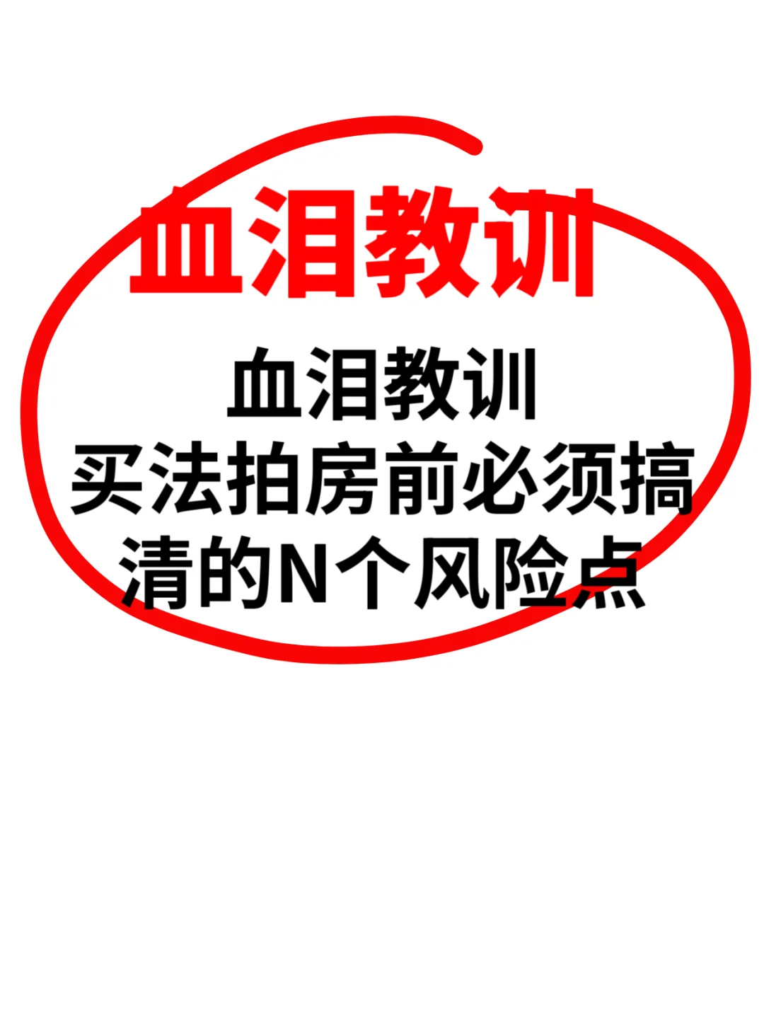 血泪教训！买法拍房前必须搞清的N个风险点