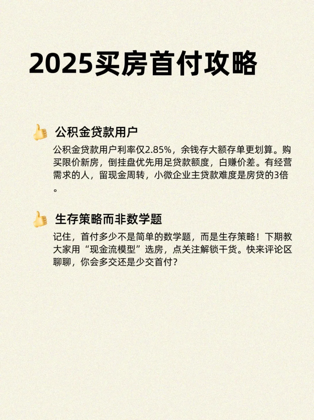 2025买房必看！首付多交还是少交？