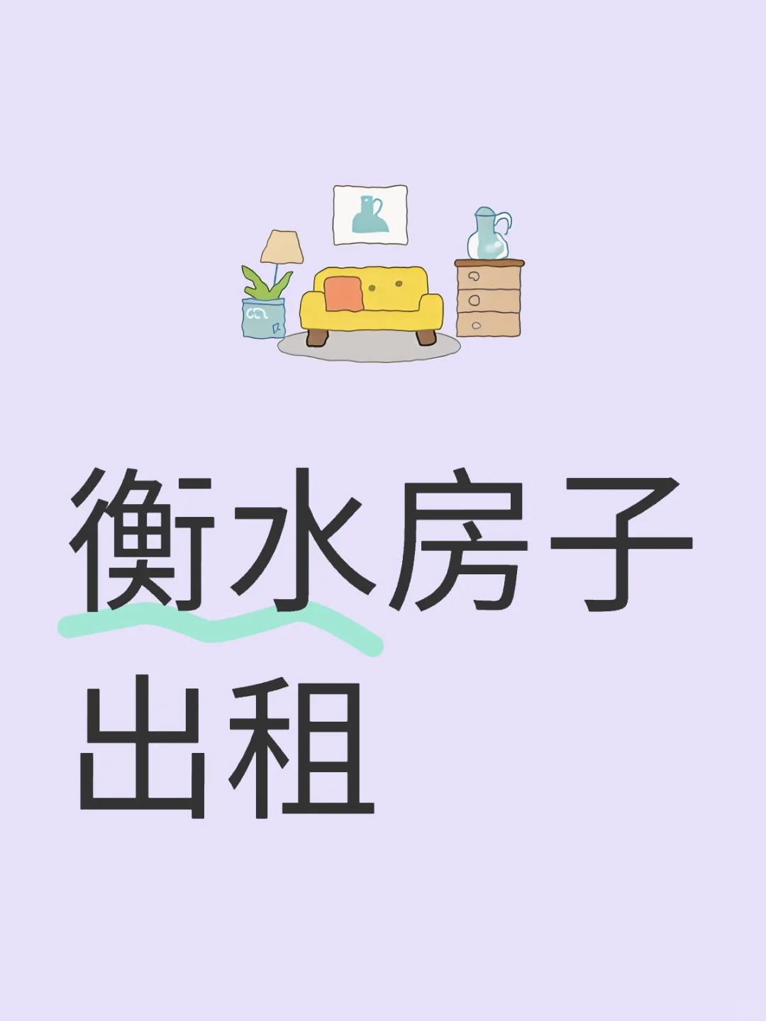 衡水房子出租