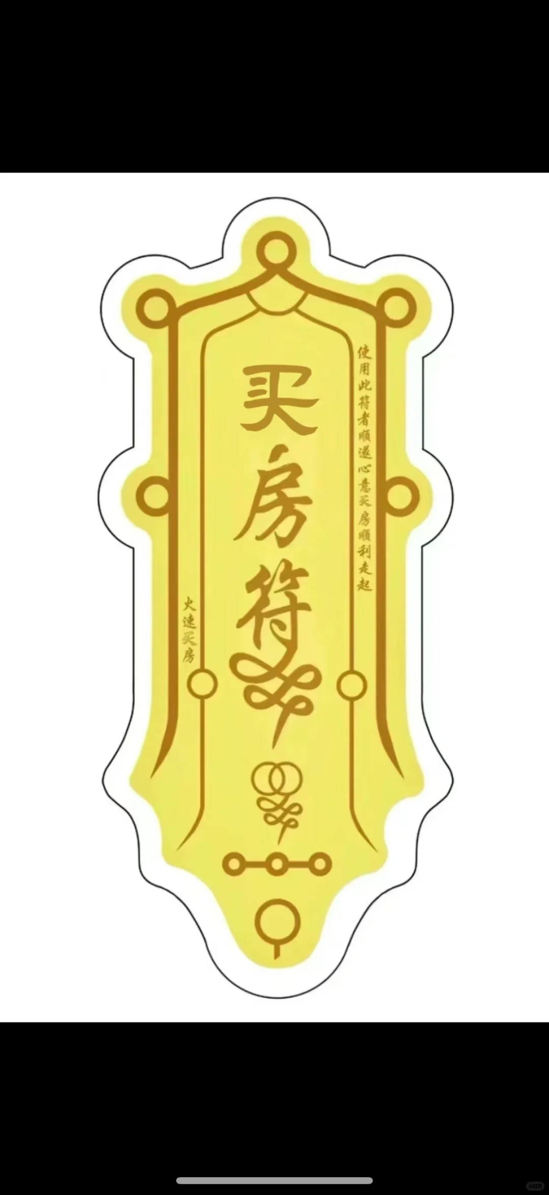 玄学买房符快快显灵