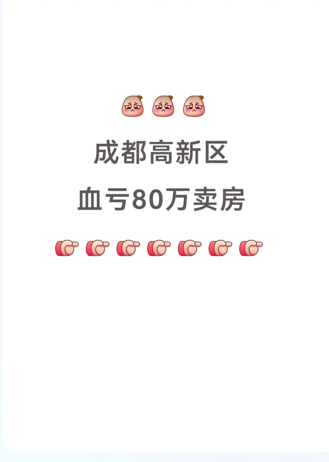 成都高新区血亏 80万卖房！