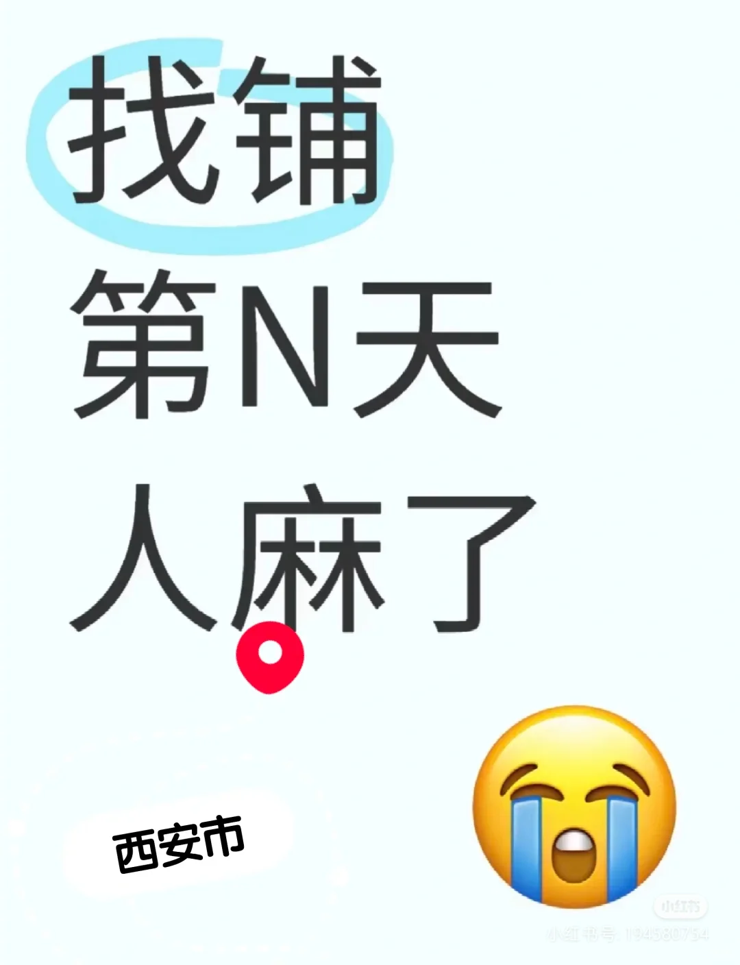 找铺子太难了，一个月了