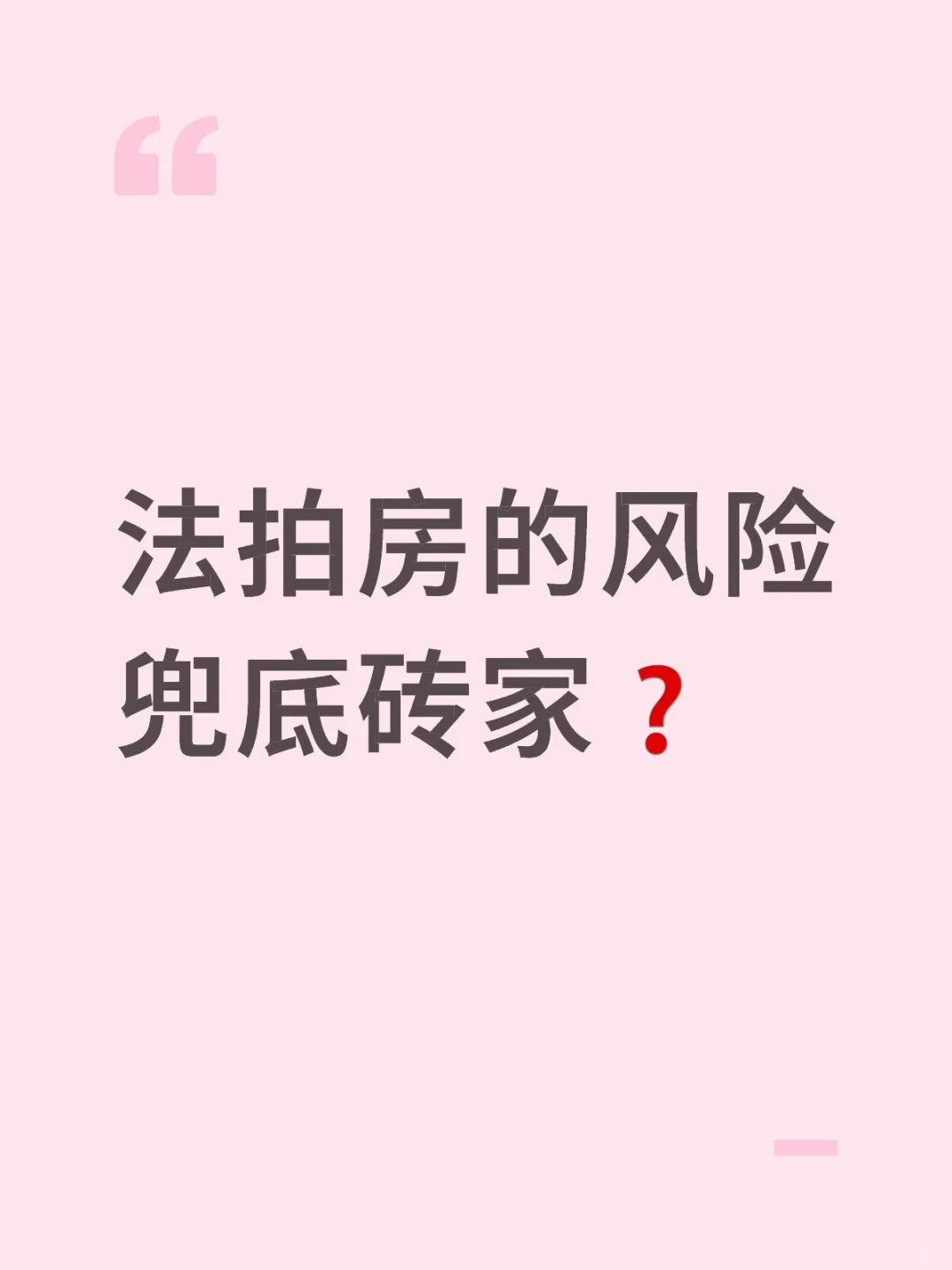法拍房的风险兜底砖家❓你敢信❓
