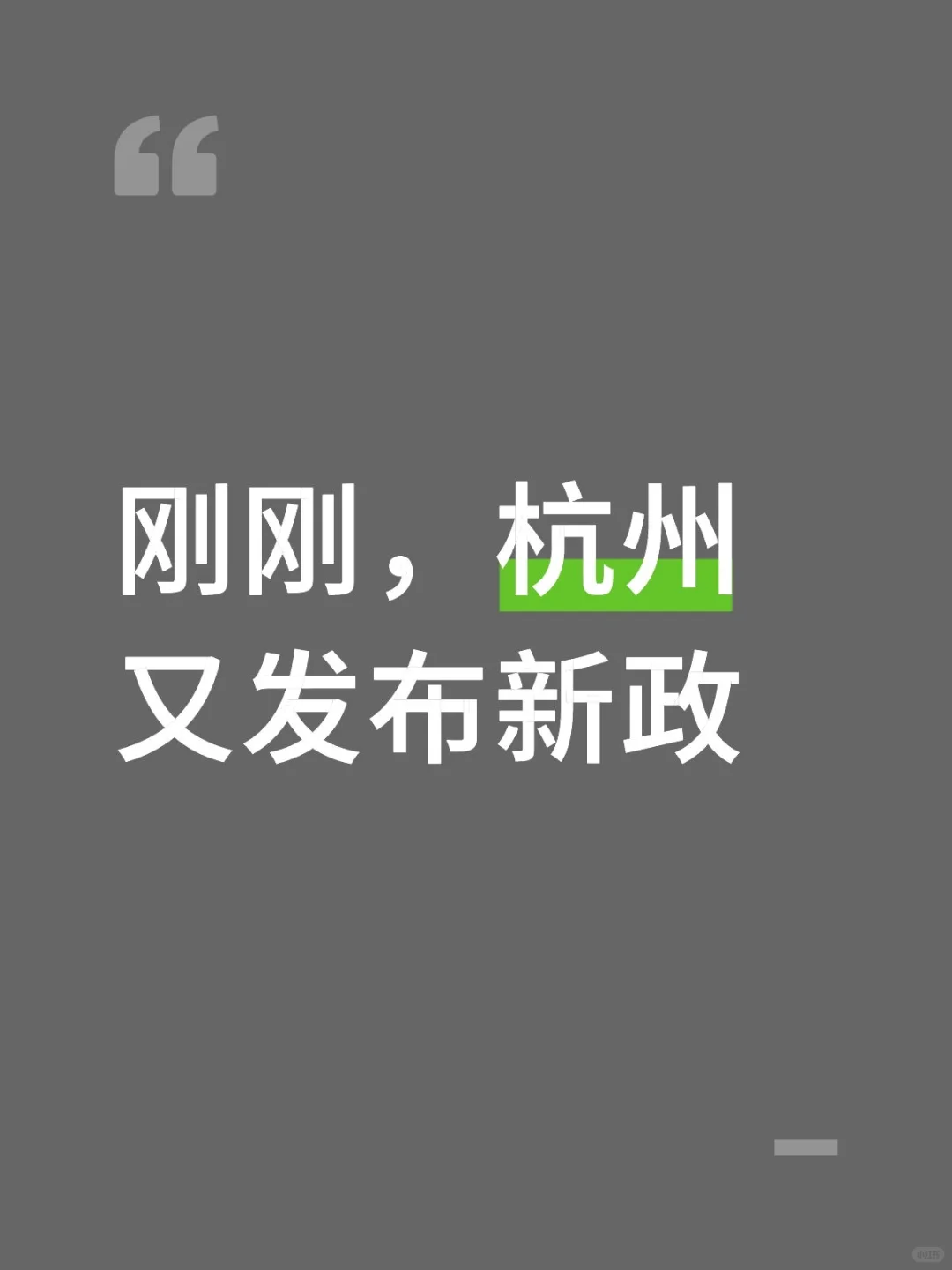 刚刚，杭州又发布新政！