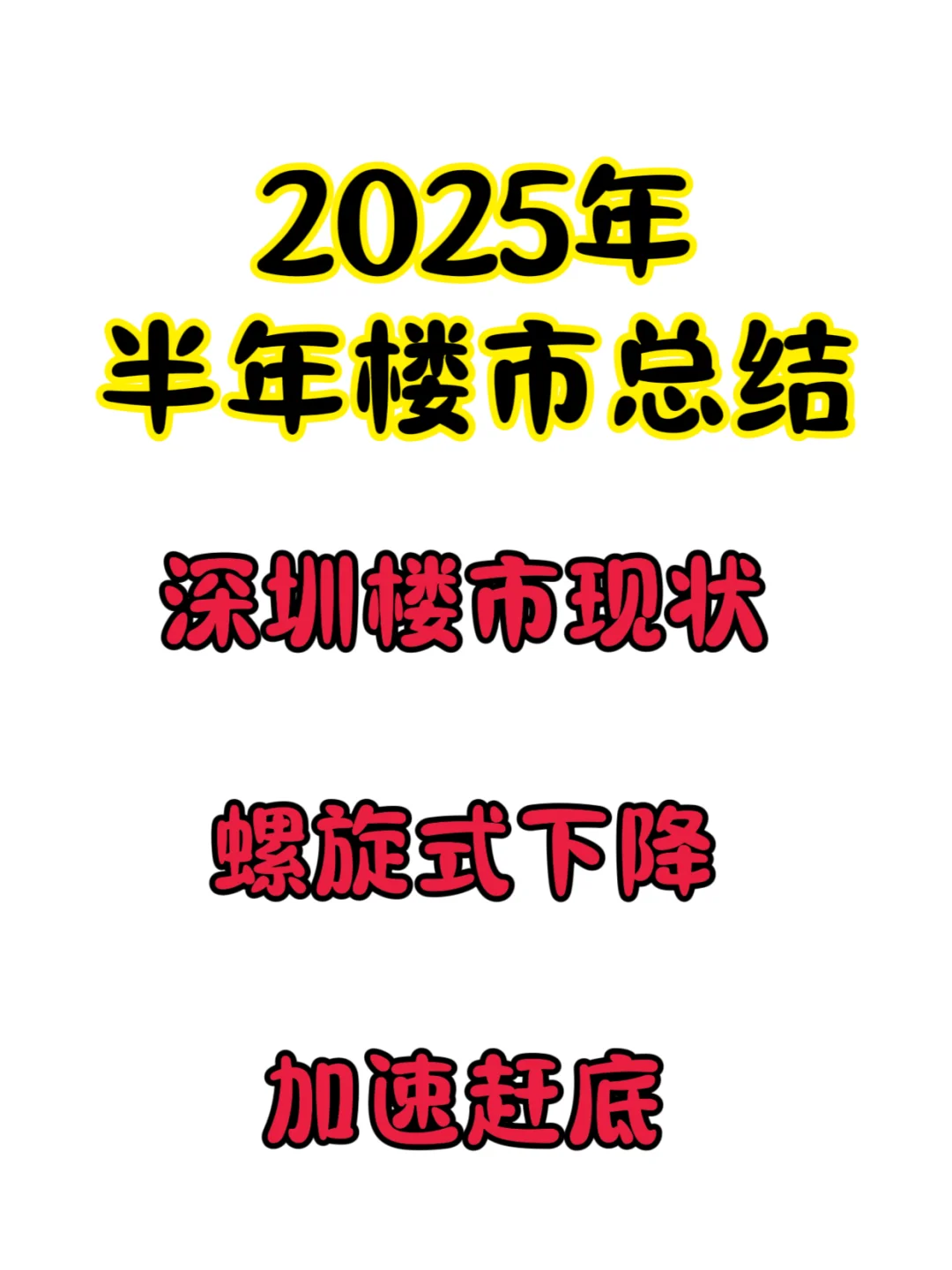 **深圳楼市现状：螺旋式下降加速赶底**