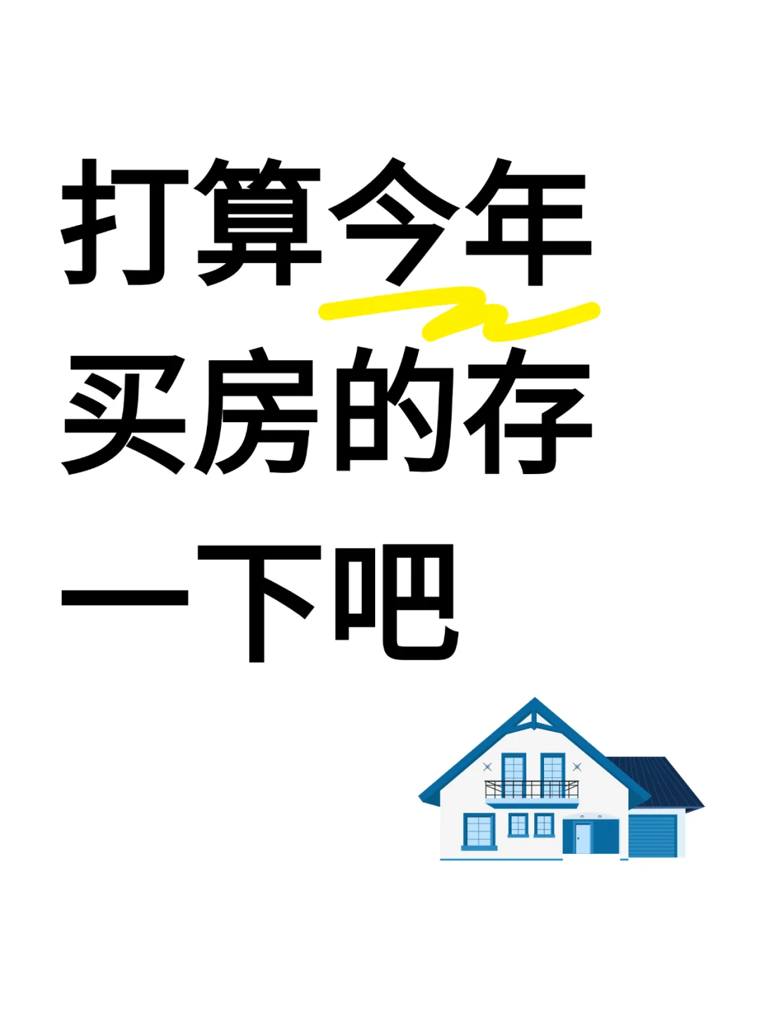 打算买房的存一下吧！