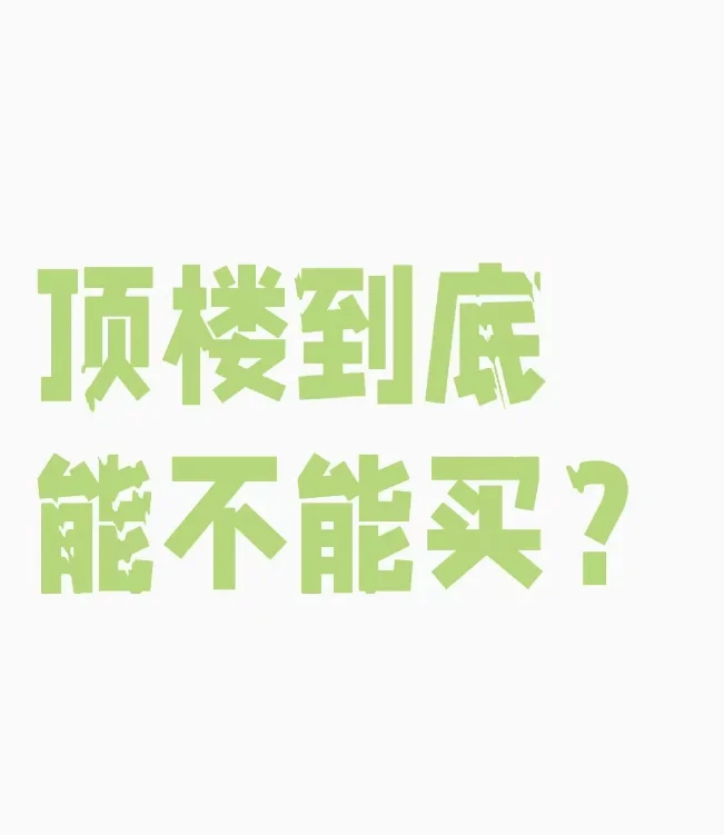 在便宜和硬伤之间如何权衡取舍？