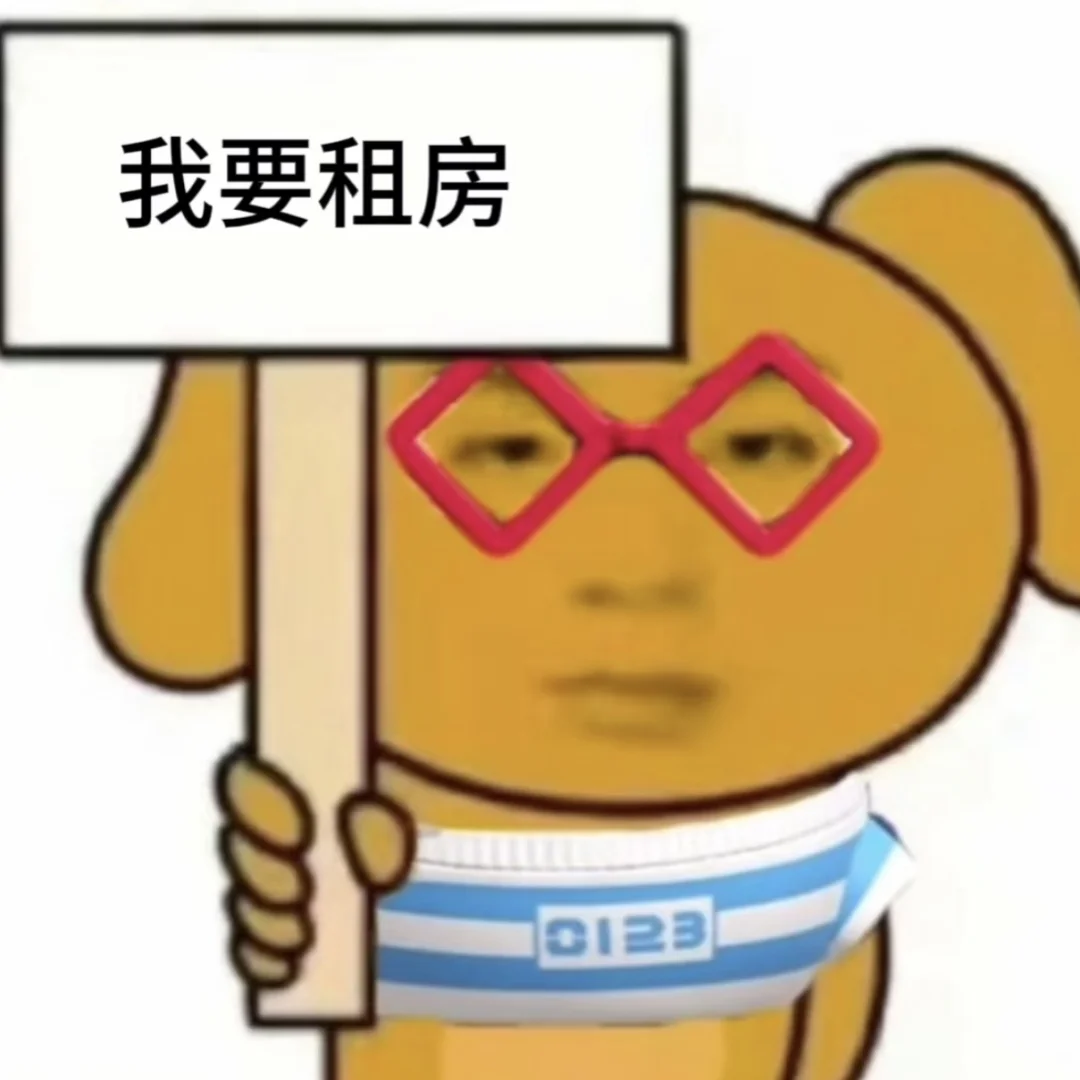 我想租房！想在桥西区租房