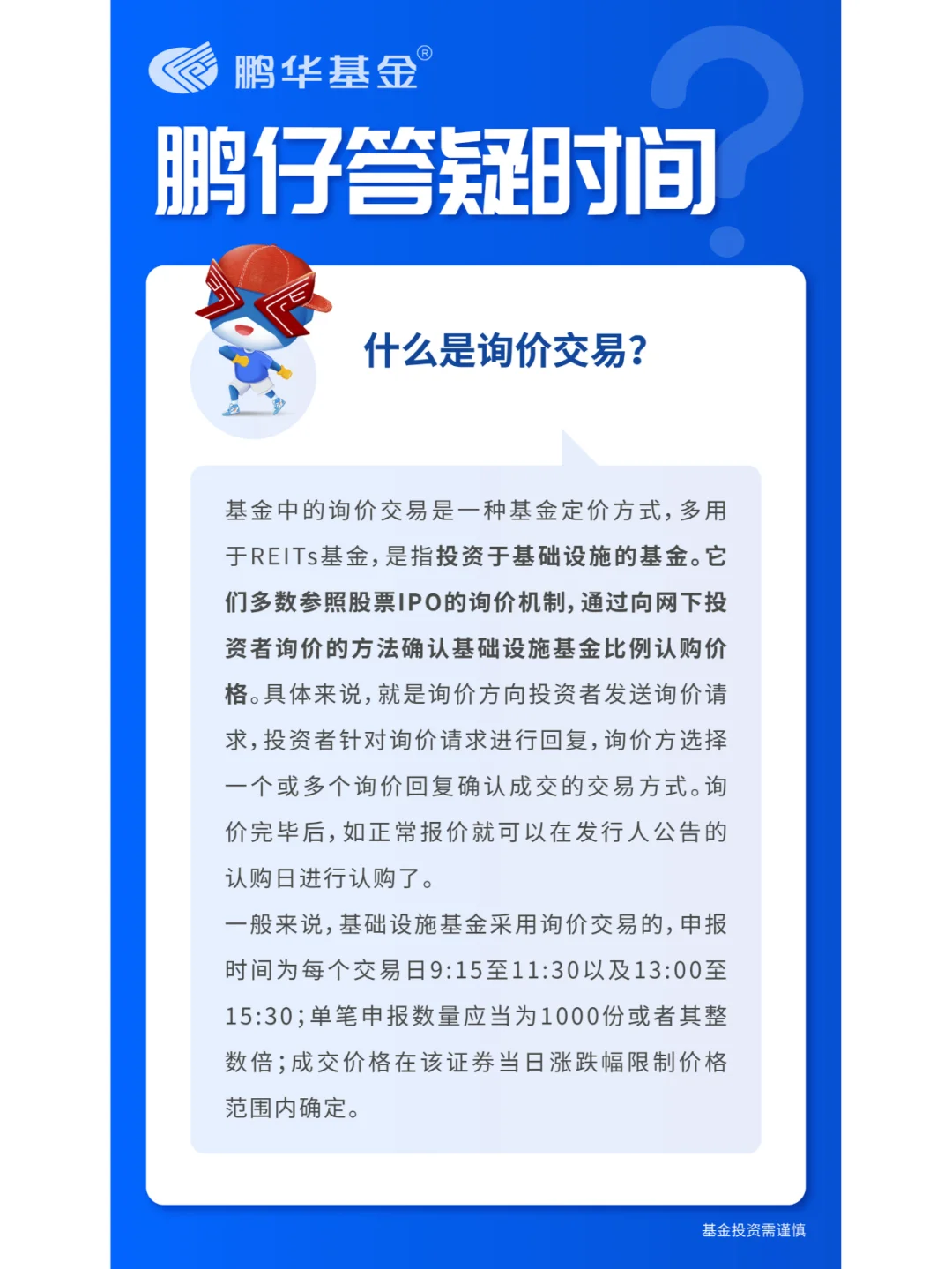 鹏仔答疑|什么是询价交易？