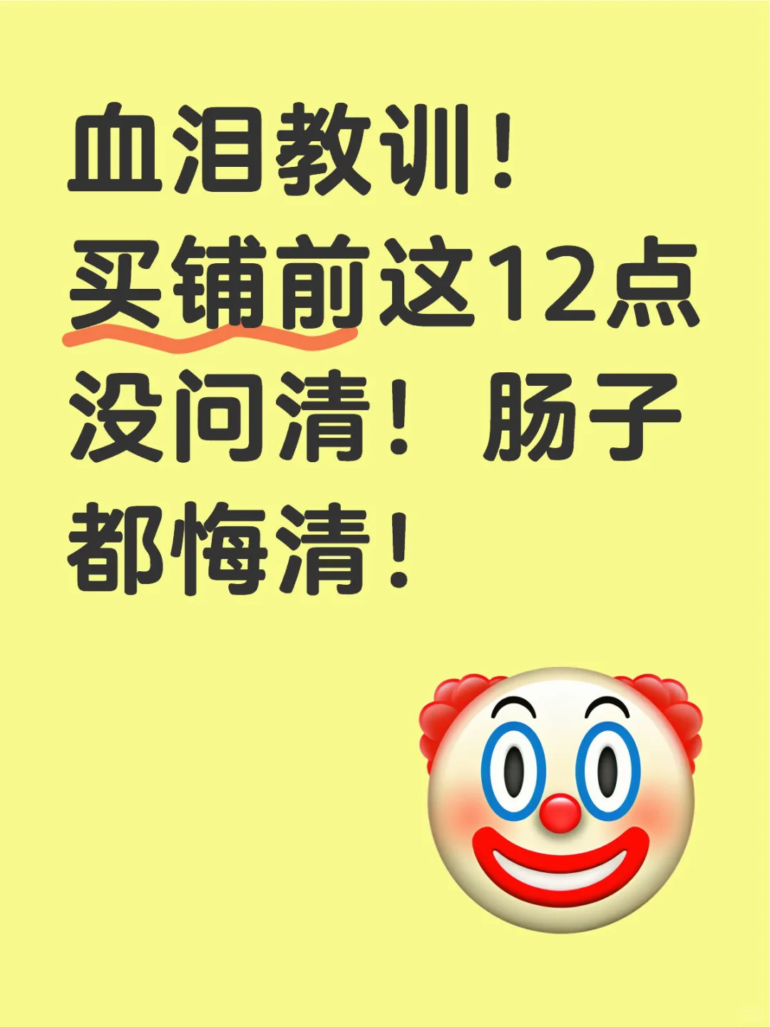 血泪教训！买铺前这12点没问清！肠子都悔清！