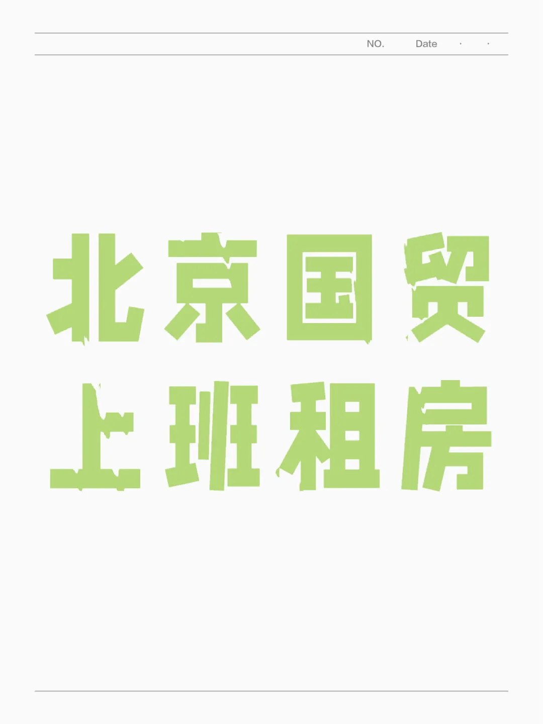 国贸上班租房，通勤30分钟内