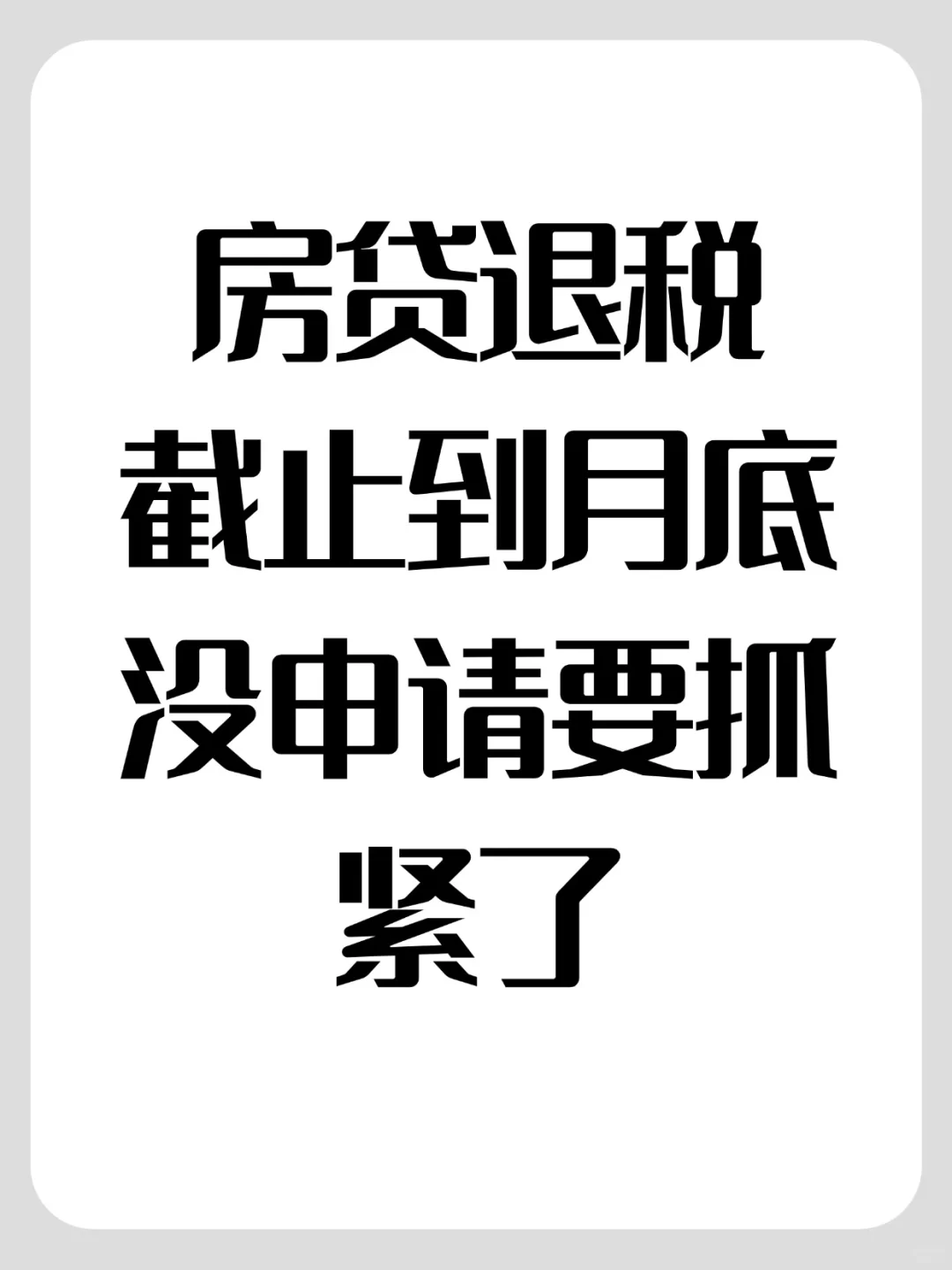 2025 房贷退税攻略！月底就取消了抓紧时间