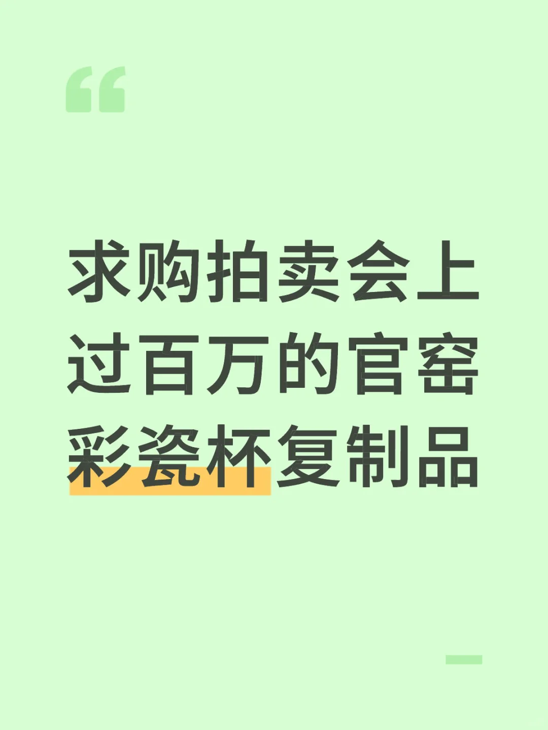 求购官窑彩瓷杯复制品