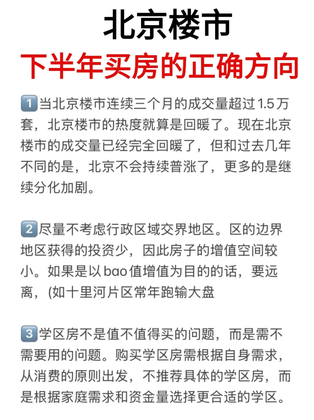 北京楼市，当下买房的正确方向！