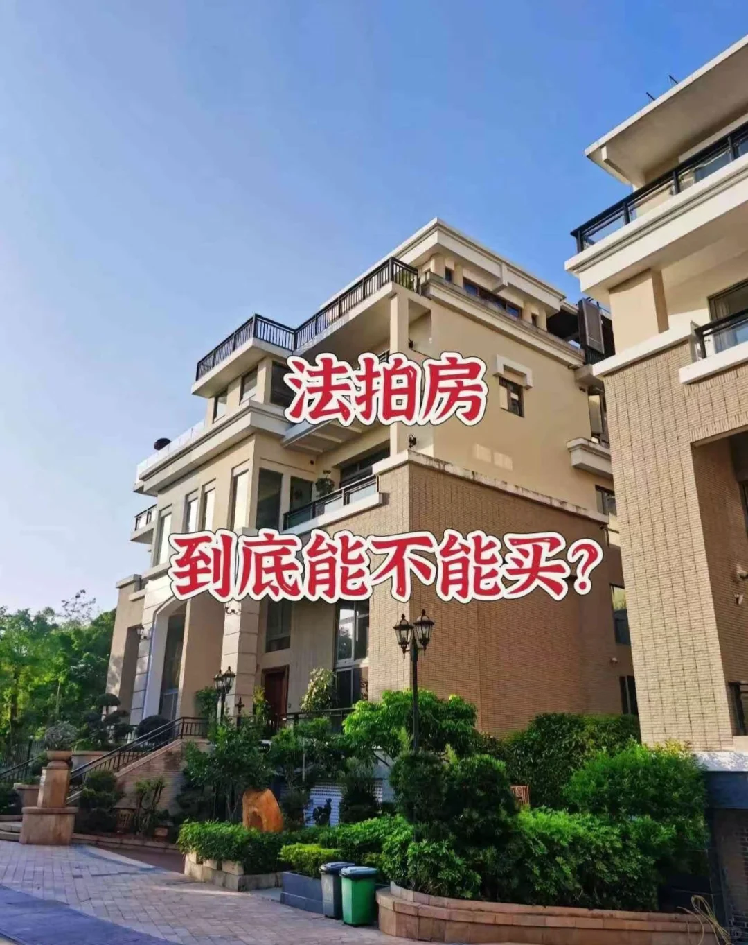 📢【法拍房捡漏攻略】这些