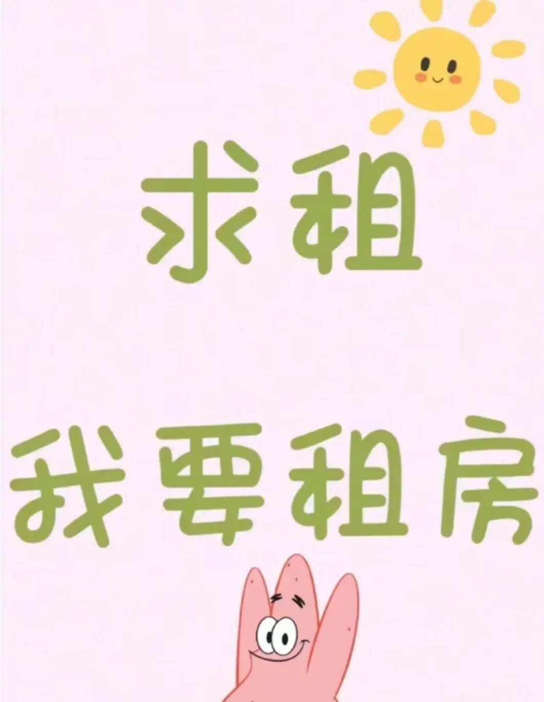 这是一条极其真诚的求租文案！！！