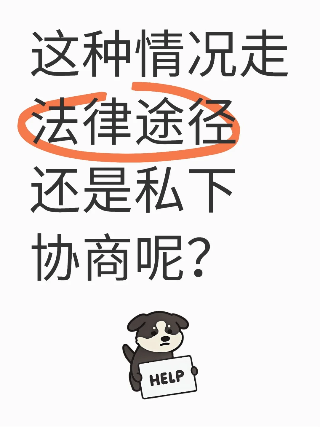 这种情况走法律途径还是私下协商呢？