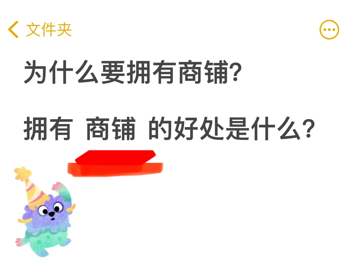 有必要去拥有一家商铺吗？
