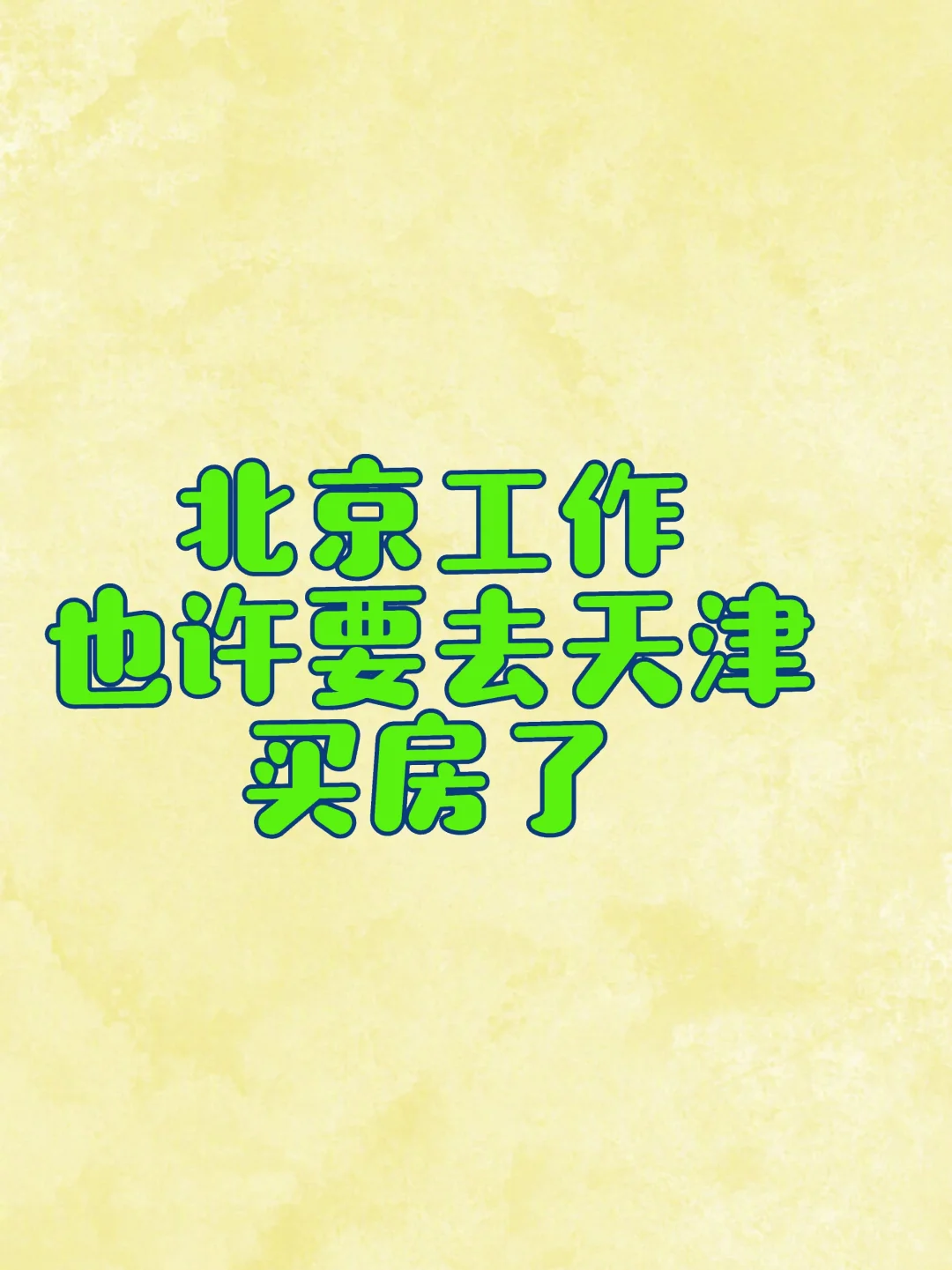 北京工作，也许要到天津买房了