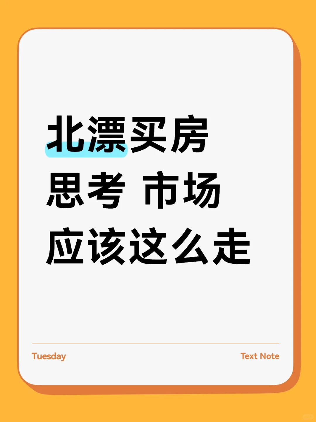 近期北京楼市观察与思考