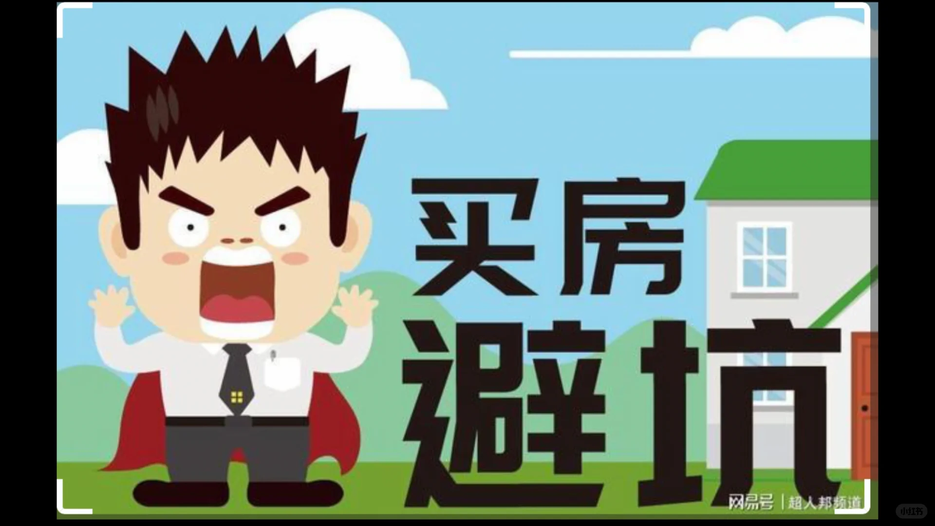 刚需买房九大秘籍，轻松省下1⃣️辆小宝马