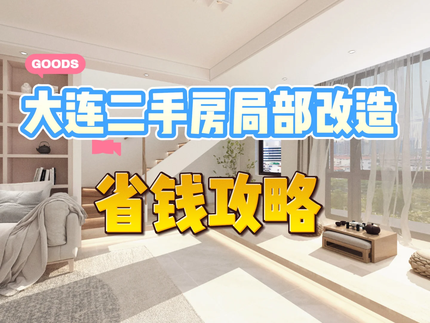 🏡二手房局部改造省钱攻略❗️