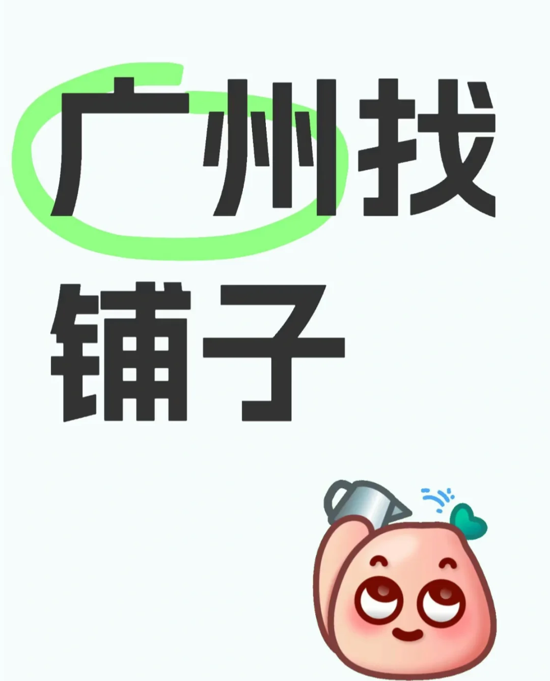 一起在广州找铺子！！！
