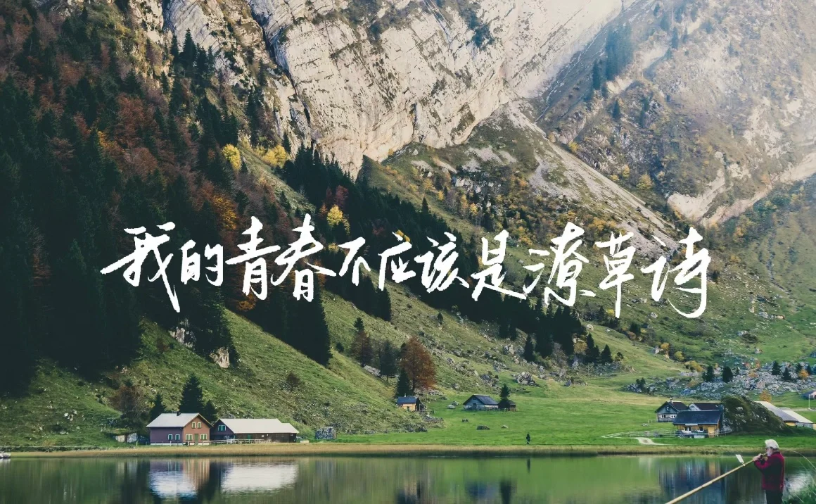 我的青春不应该是潦草诗