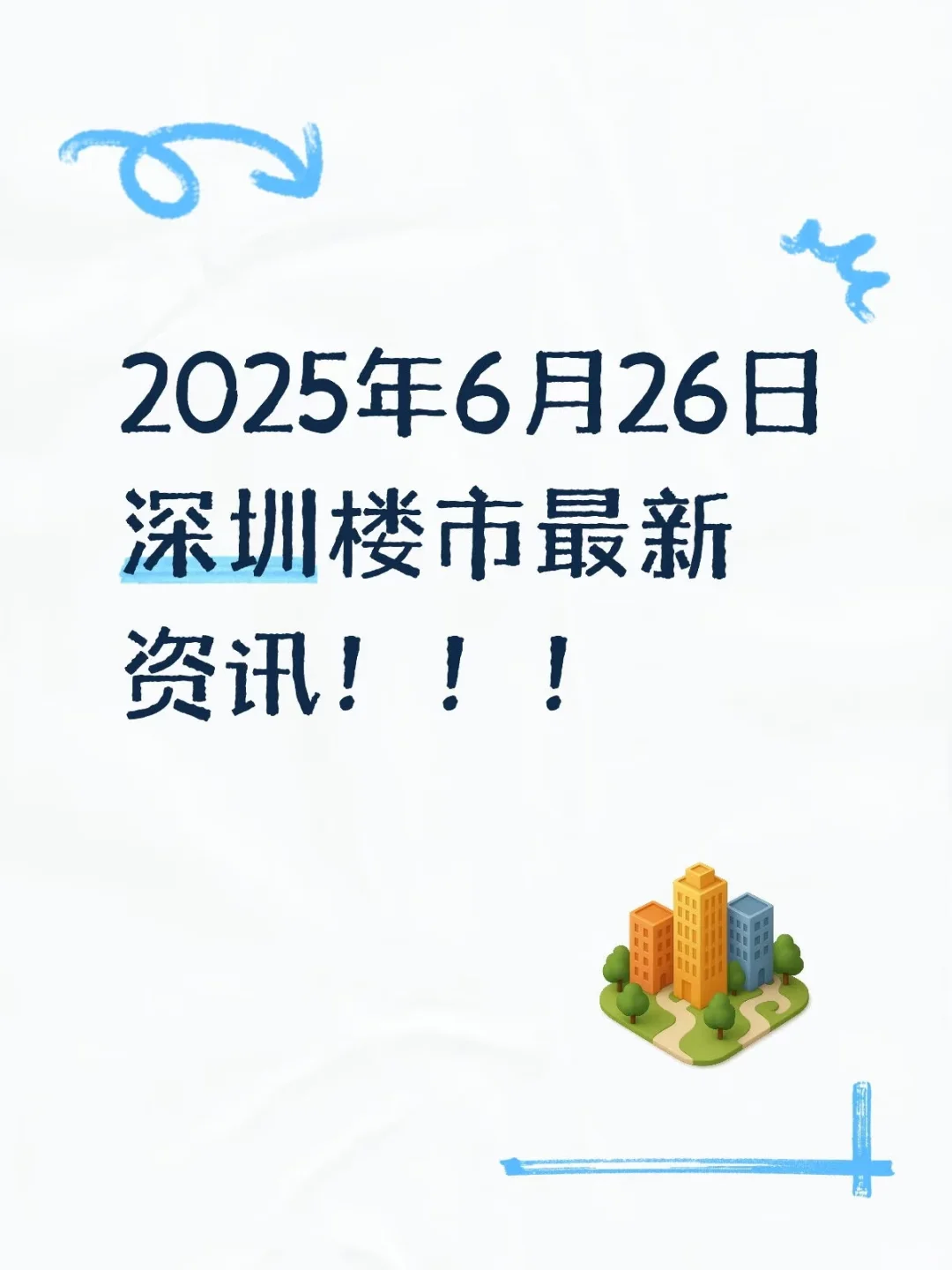 2025年6月26日深圳楼市最新资讯