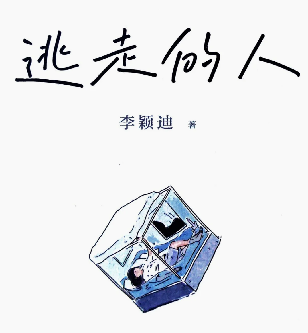 《逃走的人》精读2：三万鹤岗买房躺平，然后呢？