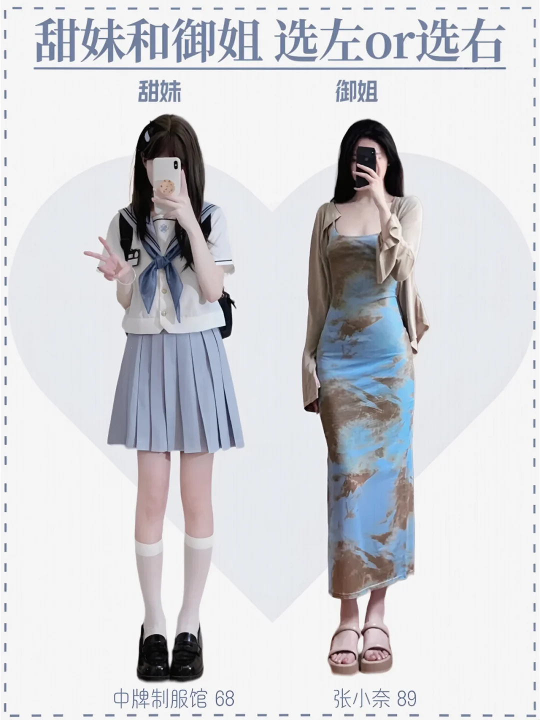 甜妹vs御姐穿搭 姐妹们选左还是右吖
