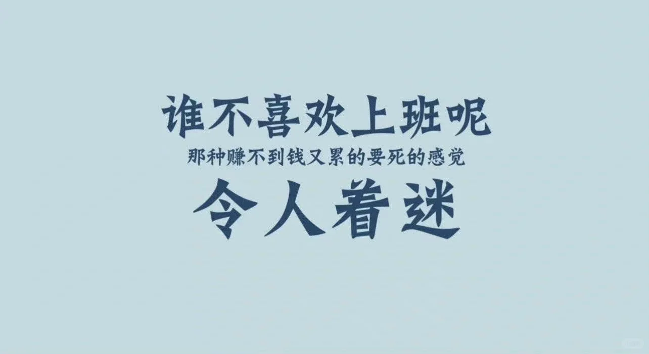 分享一些打工人电脑壁纸
