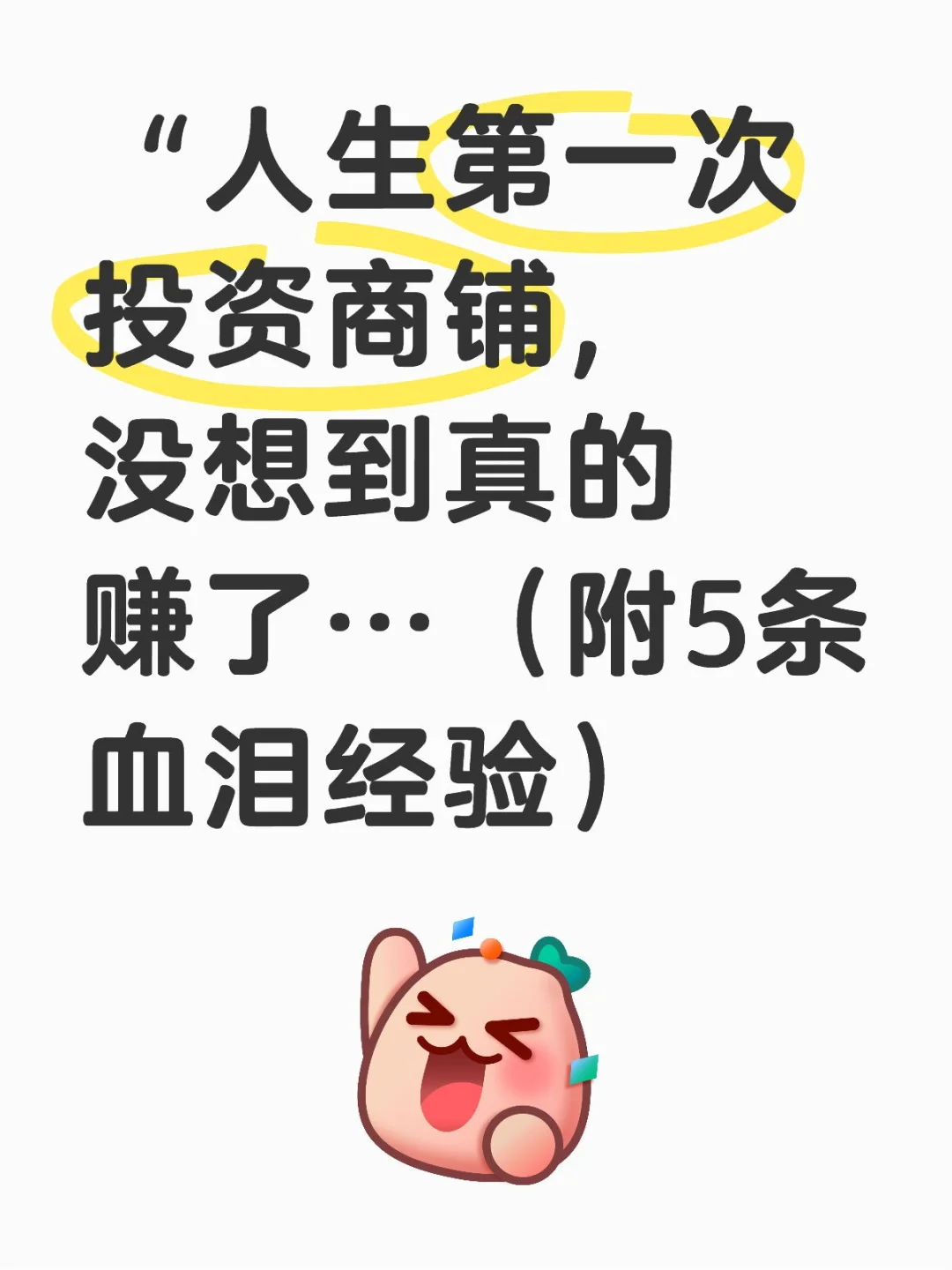 “人生第一次投资商铺，没想到真的赚了…（