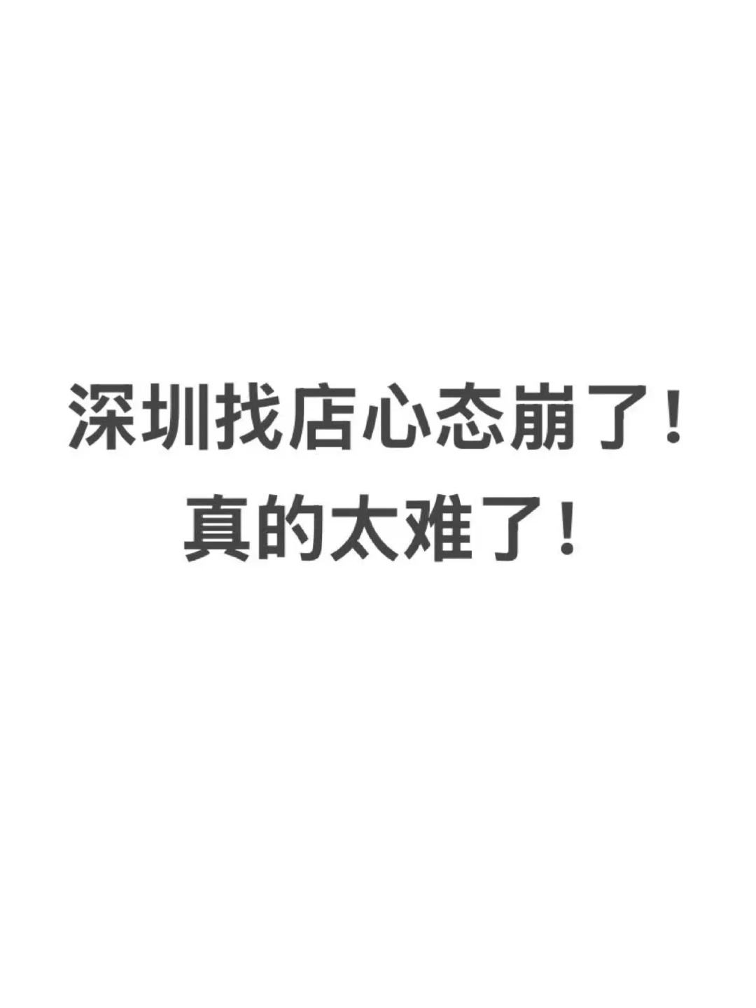 深圳找一个合适的店铺真的难！！！