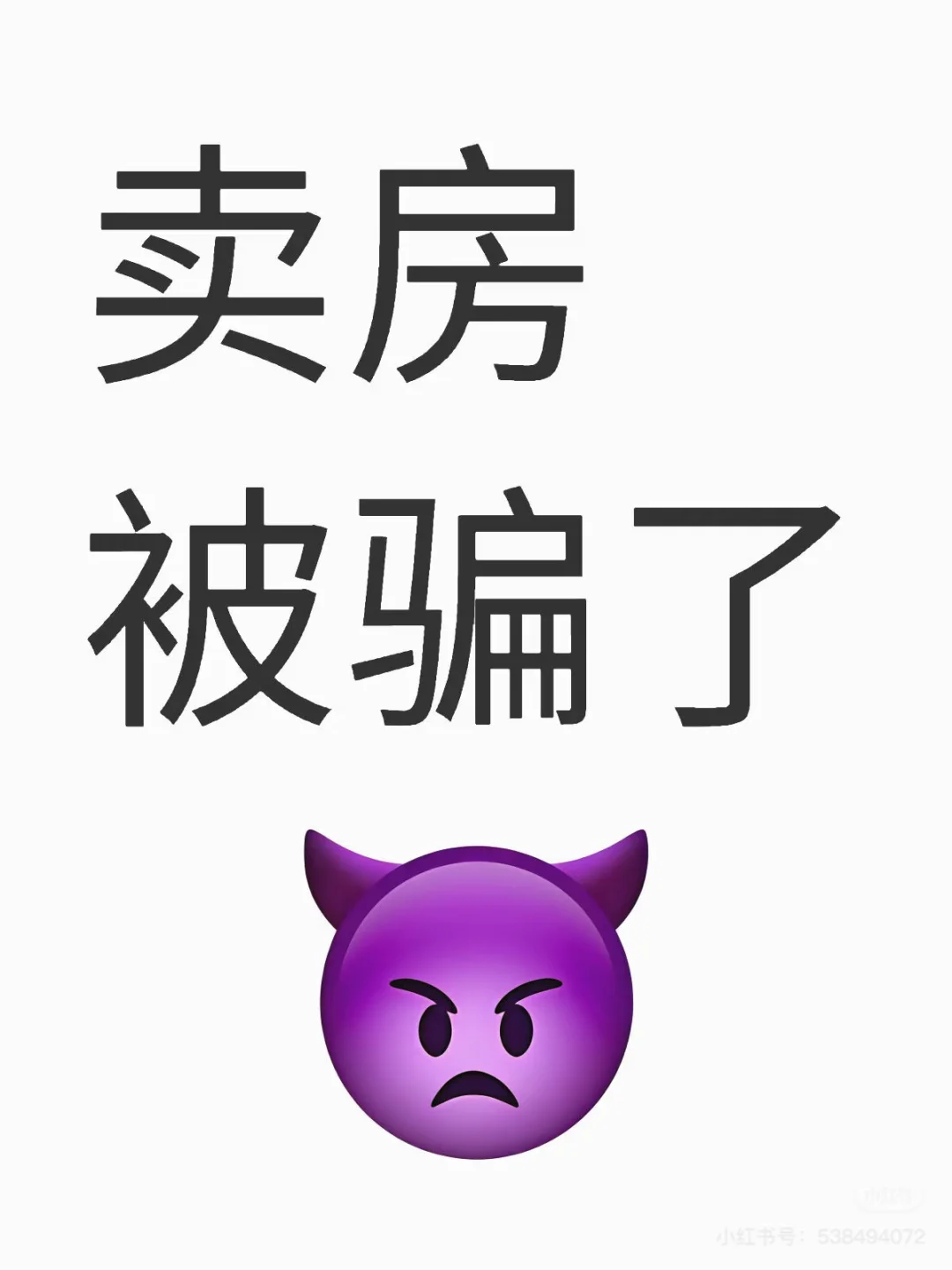 卖房被骗了