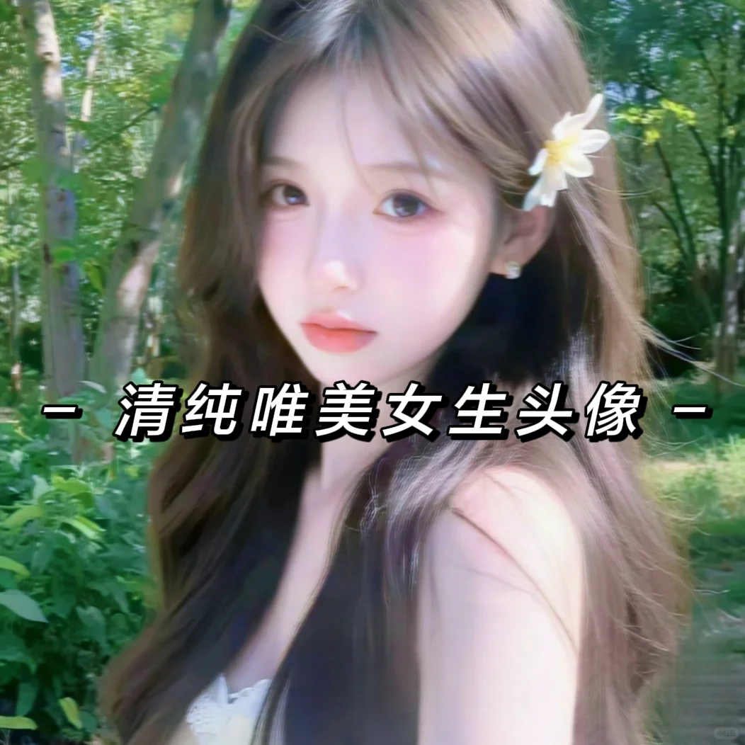 WeChat｜清纯唯美女生头像