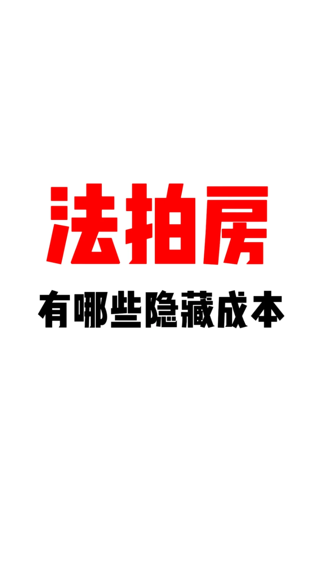 法拍房有哪些隐藏成本？