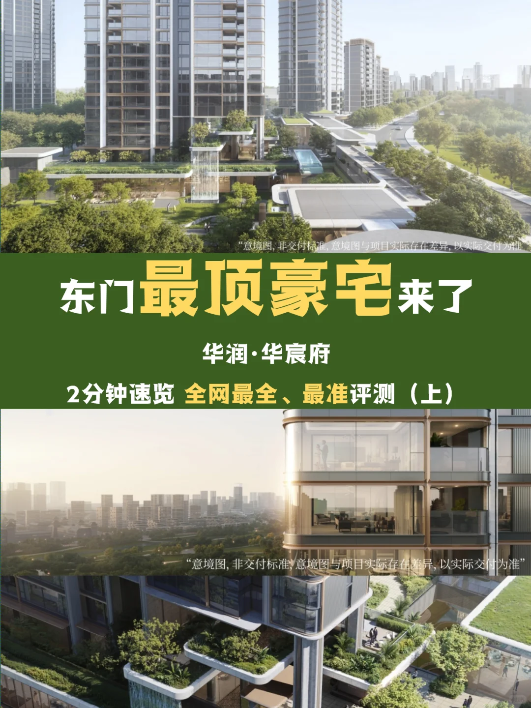 【华润华宸府】最全测评，东门最强？