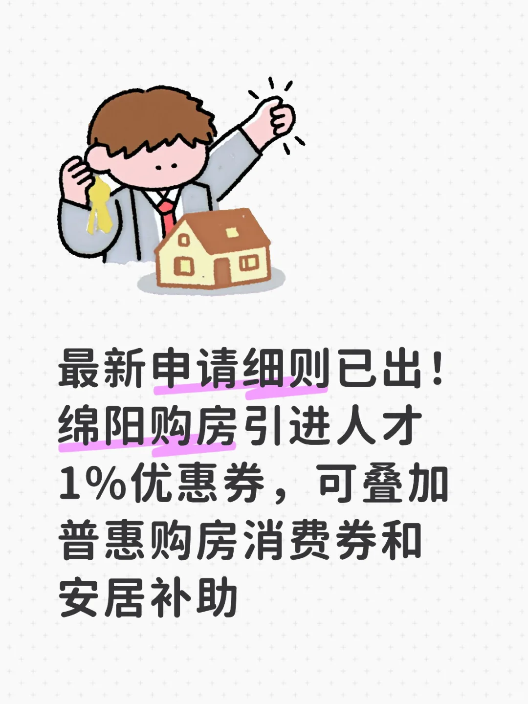 最新！绵阳市人才购房消费券申领详情