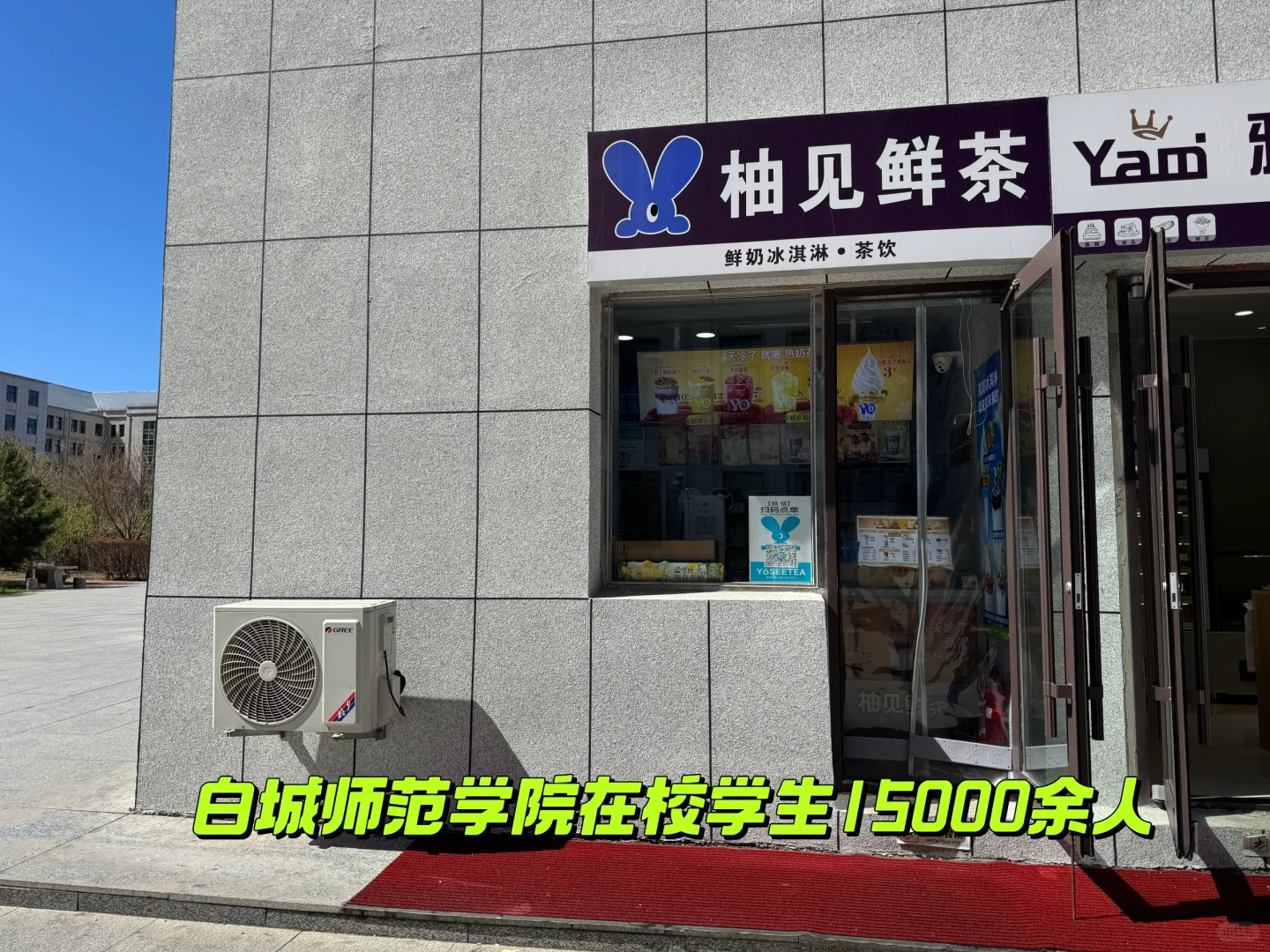 吉林省白城市洮北区白城师范学院临街奶茶店