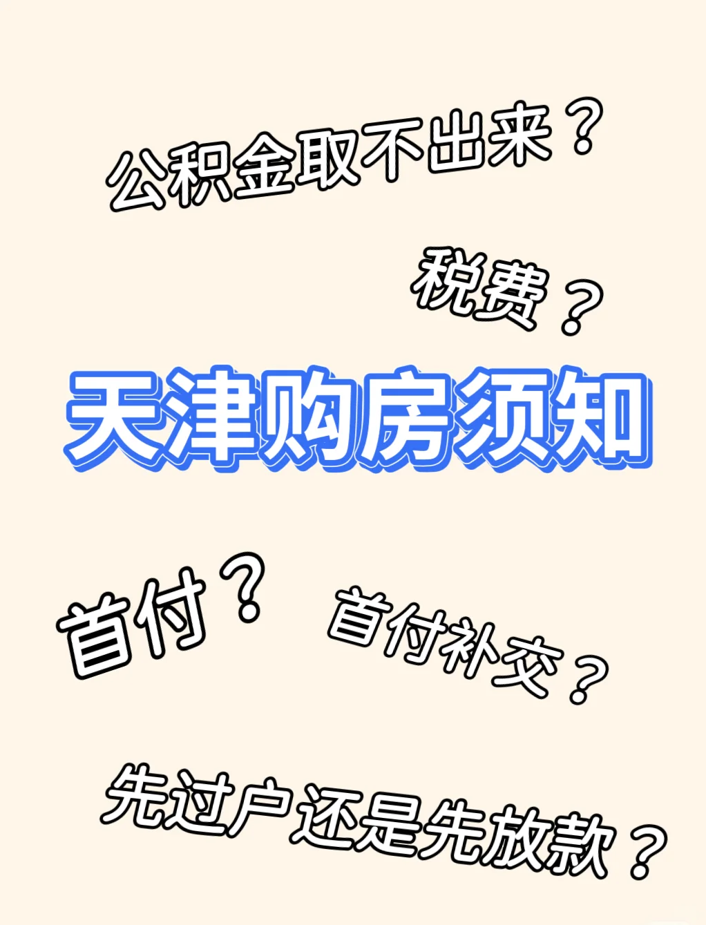 天津纯公积金购房你不知道的那些事儿（下）