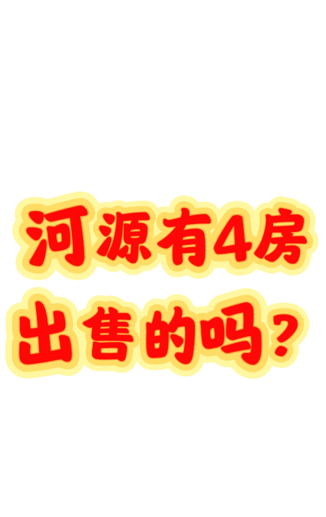 河源有4房出售的吗？
