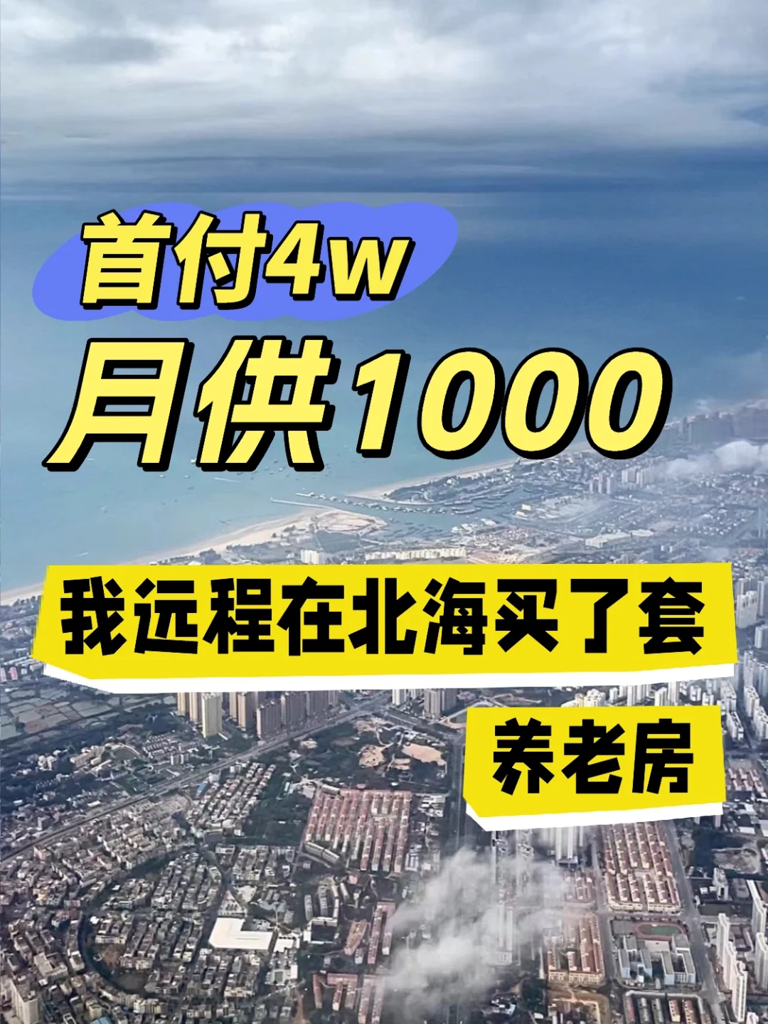 首付4W月供1000，我在北海远程买了套养老房